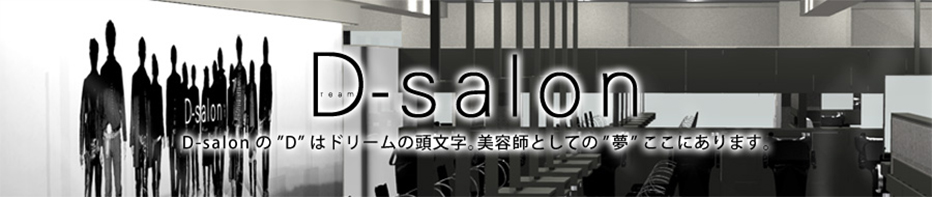 D-salonのDはドリームの頭文字。美容師としての夢ここにあります。