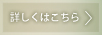 詳しくはこちら